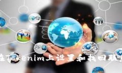 如何在Tokenim上设置和找回