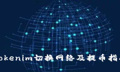Tokenim切换网络及提币指南