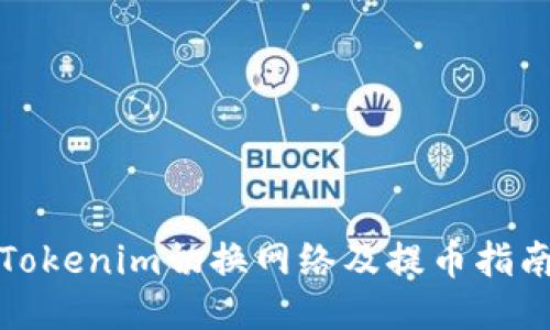 Tokenim切换网络及提币指南