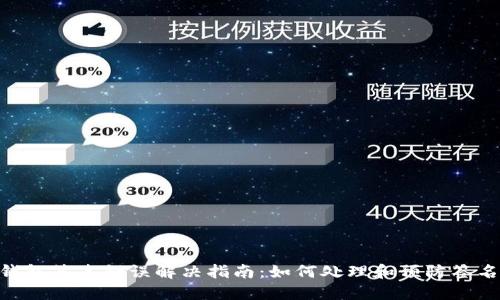 Tokenim钱包签名错误解决指南：如何处理和预防签名错误问题