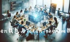 深度解析：WoToken钱包与