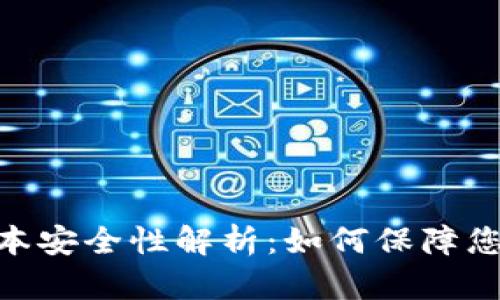 TokenIM安卓版本安全性解析：如何保障您的数字资产安全