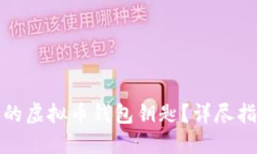 如何找回丢失的虚拟币钱包钥匙？详尽指南与解决方案