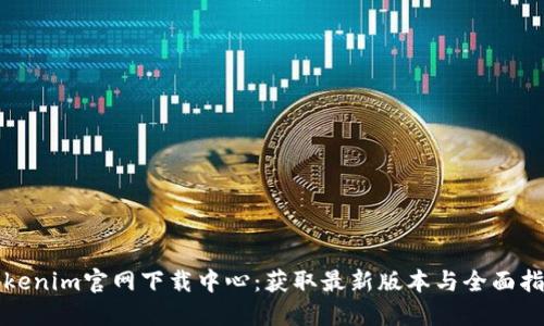 Tokenim官网下载中心：获取最新版本与全面指南