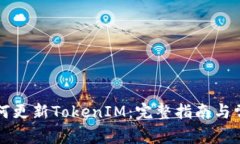 苹果手机如何更新TokenIM：