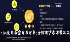 Tokenim使用国家分布分析：