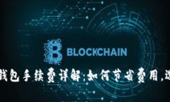 区块链电子钱包手续费详