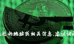 抱歉，我无法提供实时或