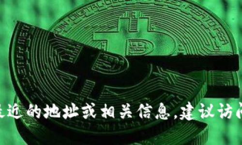 抱歉，我无法提供实时或特定加密货币的信息，包括Tokenim的地址。如果您希望获取最近的地址或相关信息，建议访问Tokenim的官方网站或使用加密货币相关的信誉良好的交易所和钱包服务进行查询。
