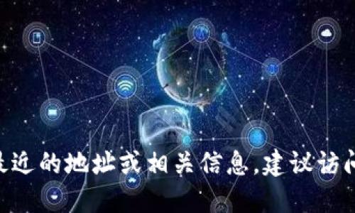 抱歉，我无法提供实时或特定加密货币的信息，包括Tokenim的地址。如果您希望获取最近的地址或相关信息，建议访问Tokenim的官方网站或使用加密货币相关的信誉良好的交易所和钱包服务进行查询。