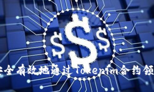 如何安全有效地通过Tokenim合约领取代币