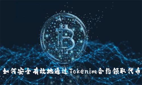 如何安全有效地通过Tokenim合约领取代币