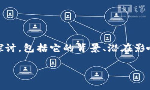 关于“tokenim会关网吗”的问题，我们可以进行详细的探讨，包括它的背景、潜在影响、以及用户应该注意的事项。以下是我为您准备的内容。

Tokenim平台的未来展望：会关网吗？