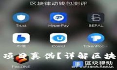 如何有效查询区块链项目