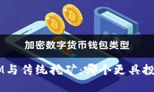 TokenIM与传统挖矿：哪个更具投资价值？