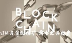 TokenIM与传统挖矿：哪个更