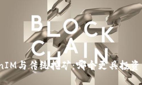 TokenIM与传统挖矿：哪个更具投资价值？