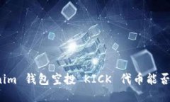 Tokenim 钱包空投 KICK 代币能