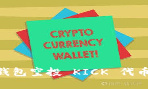 Tokenim 钱包空投 KICK 代币能否交易？