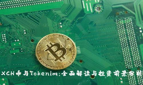 XCH币与Tokenim：全面解读与投资前景分析