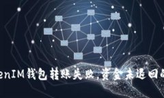 TokenTokenIM钱包转账失败，
