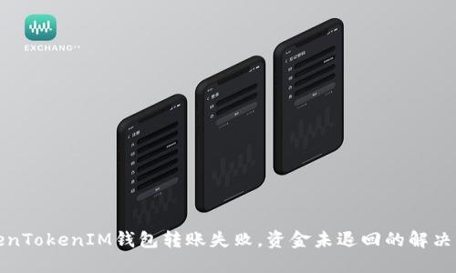 TokenTokenIM钱包转账失败，资金未退回的解决方案