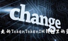 如何找回被转走的TokenTo