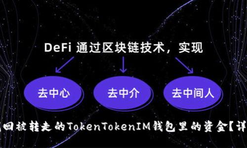 如何找回被转走的TokenTokenIM钱包里的资金？详尽指南