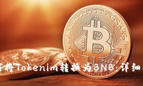 如何将Tokenim转换为BNB：详细指南