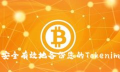 如何安全有效地备份您的