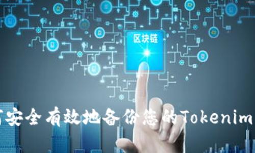 如何安全有效地备份您的Tokenim资产