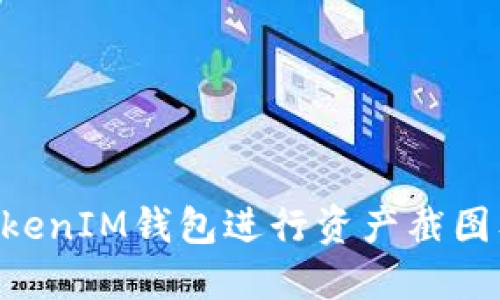 如何使用TokenTokenIM钱包进行资产截图及其最佳软件推荐