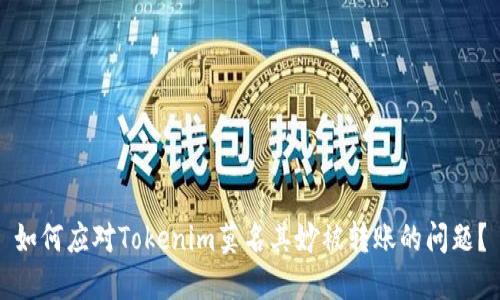 如何应对Tokenim莫名其妙被转账的问题？