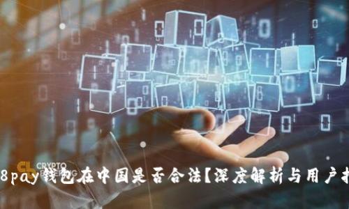988pay钱包在中国是否合法？深度解析与用户指南