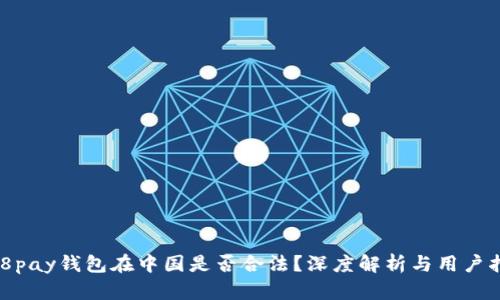 988pay钱包在中国是否合法？深度解析与用户指南