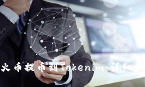 如何将BCH从火币提币到Tokenim：详细步骤与注意事项