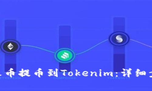 如何将BCH从火币提币到Tokenim：详细步骤与注意事项
