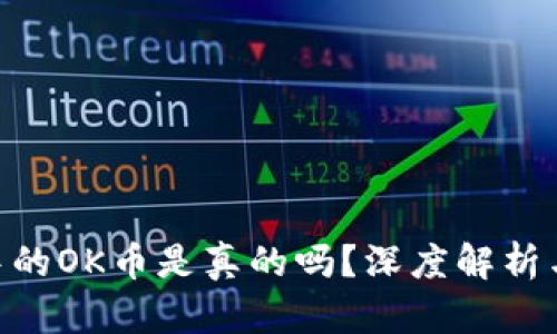 Tokenim中的OK币是真的吗？深度解析与投资指南