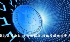 加密钱包使用教程：全方