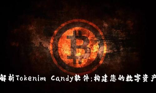 全面解析Tokenim Candy软件：构建您的数字资产梦想