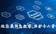 如何有效隐藏钱包数字，