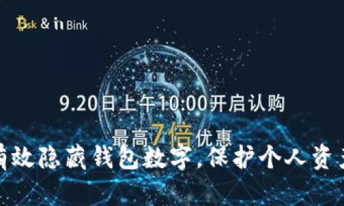 如何有效隐藏钱包数字，保护个人资产安全