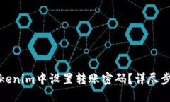 如何在Tokenim中设置转账密