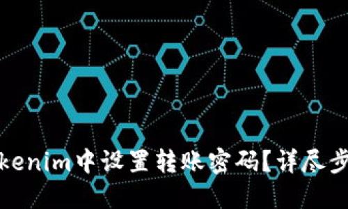 如何在Tokenim中设置转账密码？详尽步骤与技巧