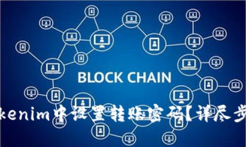 如何在Tokenim中设置转账密码？详尽步骤与技巧
