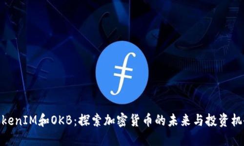 TokenIM和OKB：探索加密货币的未来与投资机会