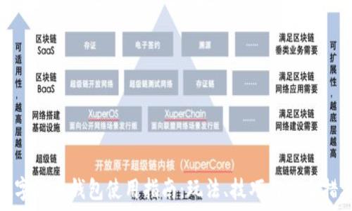   
数字货币钱包使用指南：玩法、技巧与安全措施