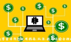   数字货币钱包使用指南：