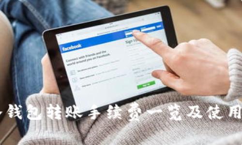 IM冷钱包转账手续费一览及使用指南