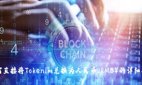 如何直接将Tokenim兑换为人民币（RMB）的详细指南